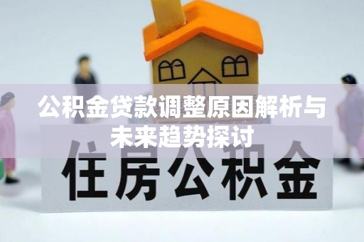 海安公积金贷款调整原因解析与未来趋势探讨