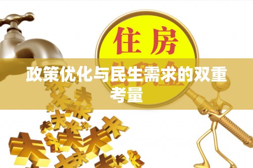 海安政策优化与民生需求的双重考量