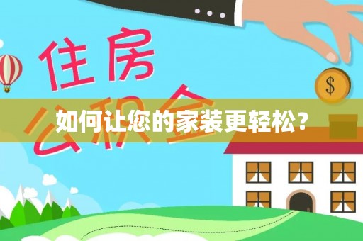 海安如何让您的家装更轻松？