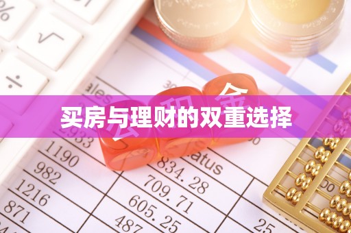 海安买房与理财的双重选择