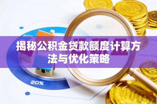 海安揭秘公积金贷款额度计算方法与优化策略