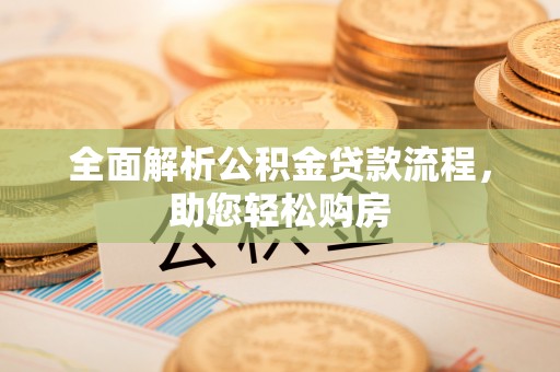 海安全面解析公积金贷款流程，助您轻松购房