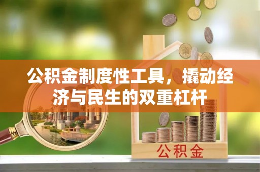 海安公积金制度性工具，撬动经济与民生的双重杠杆