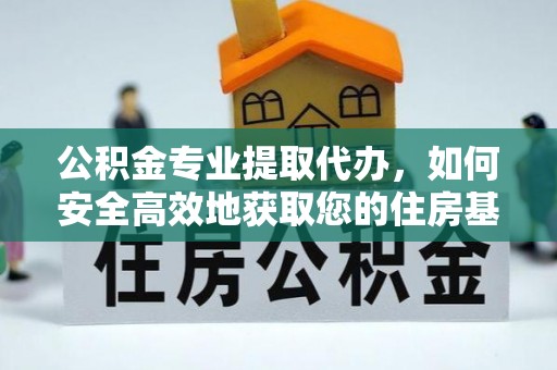 海安公积金专业提取代办，如何安全高效地获取您的住房基金