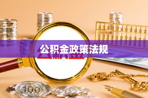 海安公积金政策法规