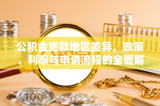 海安公积金贷款地区差异，政策、利率与申请流程的全面解析