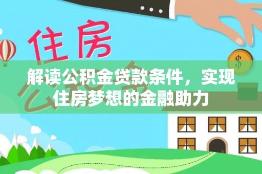 海安解读公积金贷款条件，实现住房梦想的金融助力