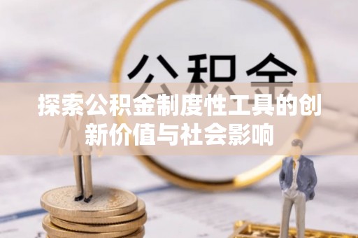 海安探索公积金制度性工具的创新价值与社会影响