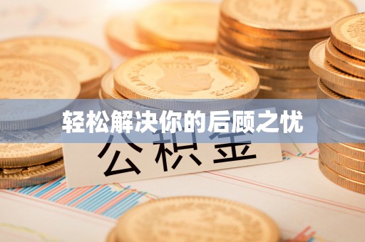 海安轻松解决你的后顾之忧