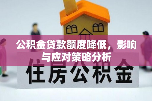 海安公积金贷款额度降低，影响与应对策略分析