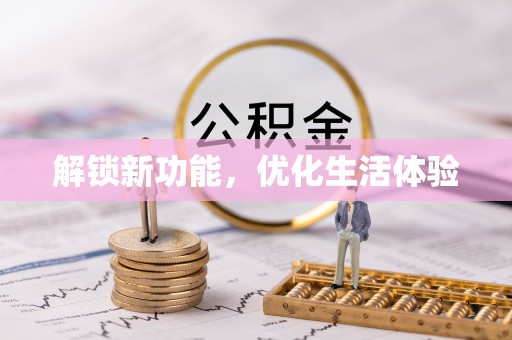 海安解锁新功能，优化生活体验