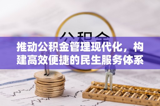 海安推动公积金管理现代化，构建高效便捷的民生服务体系