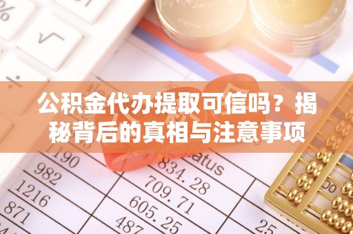海安公积金代办提取可信吗？揭秘背后的真相与注意事项