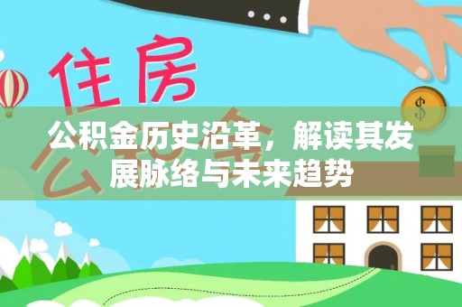 海安公积金历史沿革，解读其发展脉络与未来趋势