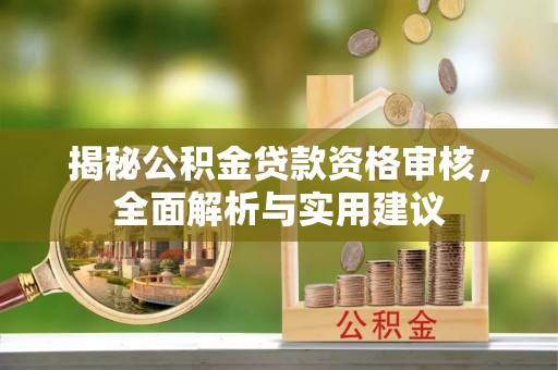 海安揭秘公积金贷款资格审核，全面解析与实用建议