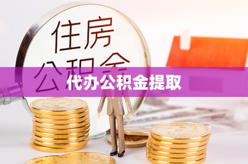 海安代办公积金提取