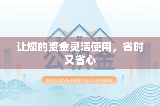 海安让您的资金灵活使用，省时又省心