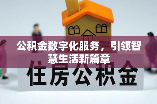 海安公积金数字化服务，引领智慧生活新篇章