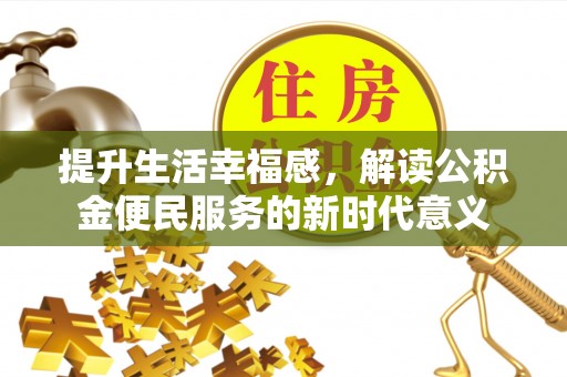海安提升生活幸福感，解读公积金便民服务的新时代意义