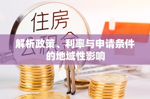 海安解析政策、利率与申请条件的地域性影响