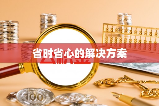 海安省时省心的解决方案