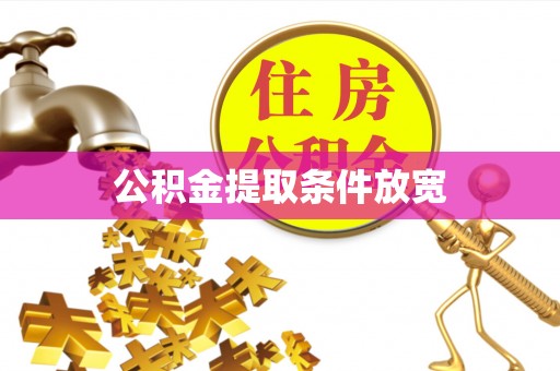 海安公积金提取条件放宽