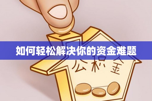 海安如何轻松解决你的资金难题