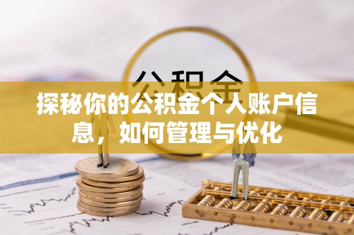 海安探秘你的公积金个人账户信息，如何管理与优化