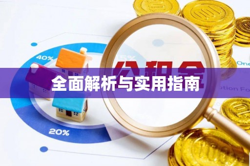 海安全面解析与实用指南