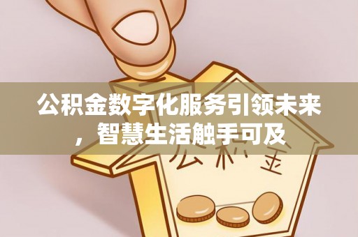 海安公积金数字化服务引领未来，智慧生活触手可及