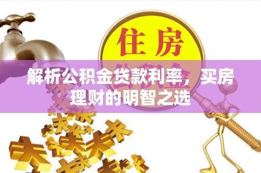 海安解析公积金贷款利率，买房理财的明智之选