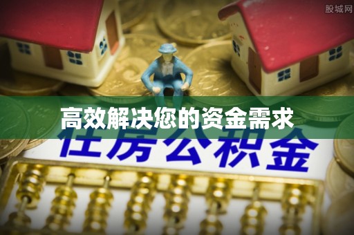 海安高效解决您的资金需求