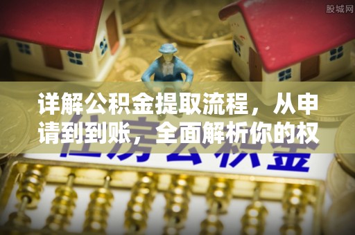 海安详解公积金提取流程，从申请到到账，全面解析你的权益与操作步骤