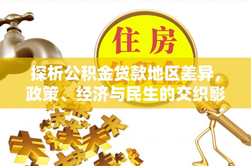 海安探析公积金贷款地区差异，政策、经济与民生的交织影响