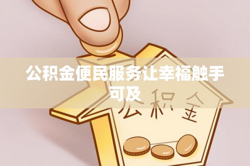 海安公积金便民服务让幸福触手可及