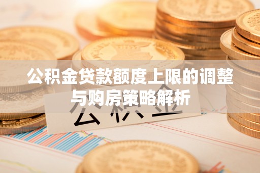 海安公积金贷款额度上限的调整与购房策略解析