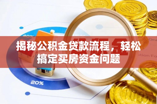 海安揭秘公积金贷款流程，轻松搞定买房资金问题