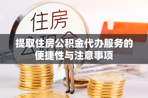 海安提取住房公积金代办服务的便捷性与注意事项