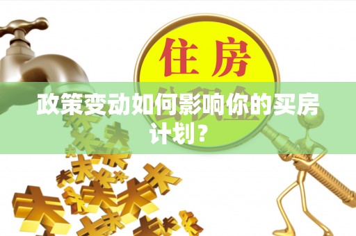 海安政策变动如何影响你的买房计划？