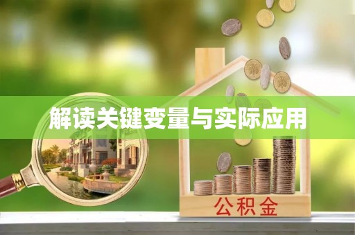 海安解读关键变量与实际应用