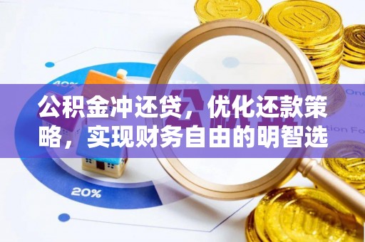 海安公积金冲还贷，优化还款策略，实现财务自由的明智选择