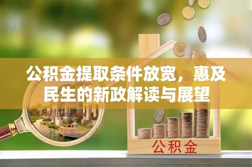 海安公积金提取条件放宽，惠及民生的新政解读与展望