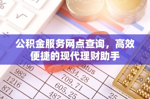 海安公积金服务网点查询，高效便捷的现代理财助手