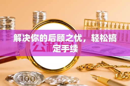海安解决你的后顾之忧，轻松搞定手续