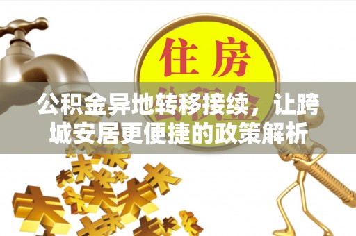 海安公积金异地转移接续，让跨城安居更便捷的政策解析