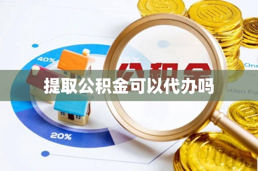 海安提取公积金可以代办吗