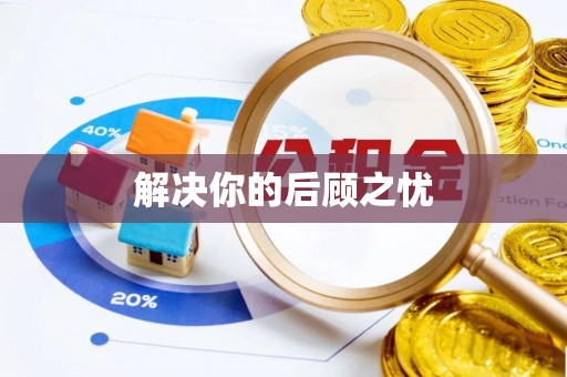 海安解决你的后顾之忧