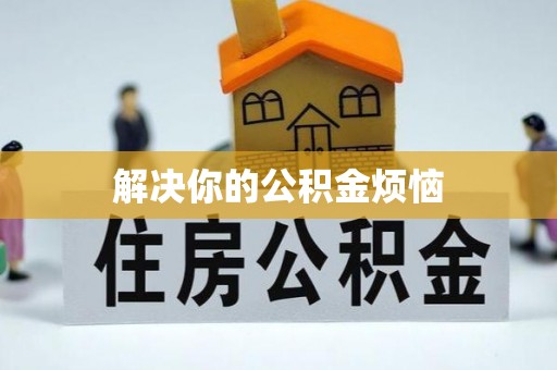 海安解决你的公积金烦恼