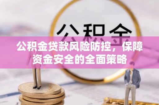 海安公积金贷款风险防控，保障资金安全的全面策略