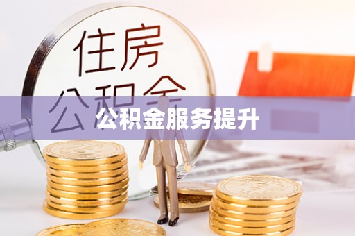 海安公积金服务提升